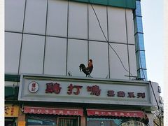 -鸡打鸣熏鸡系列(总店)