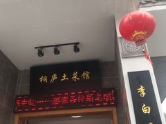 门面-桐庐土菜馆·传承经典土菜