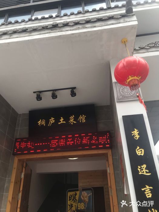 桐庐土菜馆·传承经典土菜门面图片