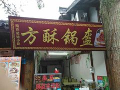 门面-小陈方酥锅盔(古城总店)