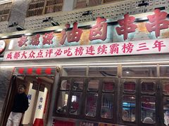-钢管厂五区小郡肝串串香火锅(人民广场店)
