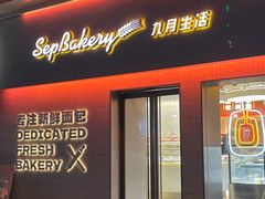 -九月生活(江汉店)