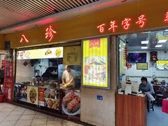 -八珍·广式煎饺·广州老字号(北京路总店)
