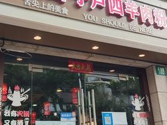 门面-遵义虾子卢四羊肉粉(大沽路店)