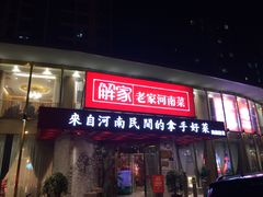 门面-解家河南菜(商鼎路店)