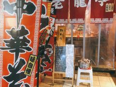 门面-老龙亭拉面店