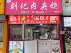 -刘记肉夹馍(彰武店)
