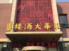 门面-东华大酒楼(主楼店)