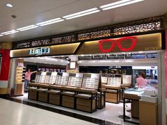 -美式眼镜·授权蔡司.依视路.尼康.豪雅.明月(人民广场店)