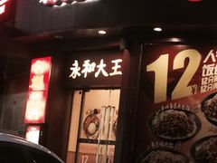 -永和大王(长寿路店)