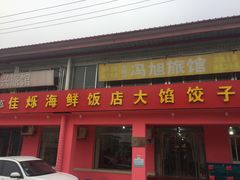 门面-烁佳海鲜大馅饺子