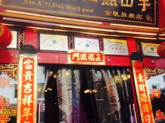 门面-香丽缘饭馆(黑龙潭店)