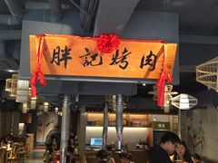 门面-胖记烤肉(江汉路店)
