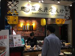 -深水井老冰粉(解放碑英利大融城店)