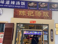 -陈记汤饭(水巷口店)