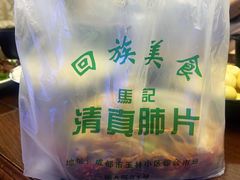 -马记清真肺片(玉林中横巷)