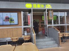门面-混果汁(福田领展中心城店)