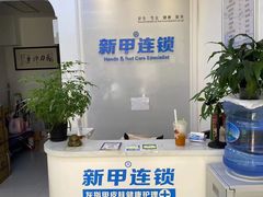 -新甲连锁灰指甲·甲沟炎·鸡眼(黑龙江路店)