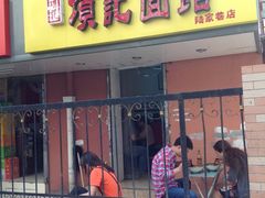 门面-项记面馆(明瓦廊店)