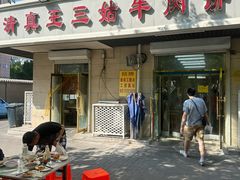 -王三姑牛肉饼