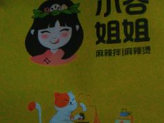 -小谷姐姐麻辣拌·麻辣烫(百子湾店)