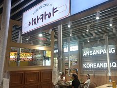 -安又胖韩国烤肉(泰达永旺店)
