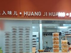 -黄记煌三汁焖锅(首创奥特莱斯店)