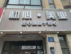 -初心HAlRSALON烫染接发