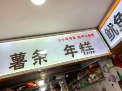门面-柳陈記鸡柳薯条年糕(恒大店)