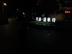 -咸宁万豪温泉谷度假区