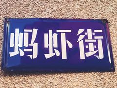 -阿财老铺·老蚌埠龙虾城(华夏总店)
