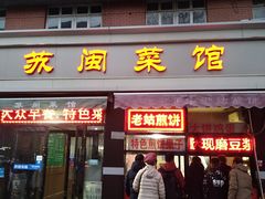 门面-苏闽菜馆(鞍山道店)
