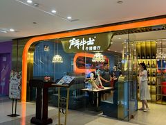 门面-斗牛士牛排餐厅(又一城店)