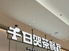 -千日贺茶餐厅(开发区安盛店)