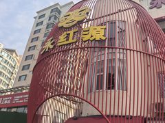 -永红源啤酒·烧烤·海鲜·大排档(台柳路店)