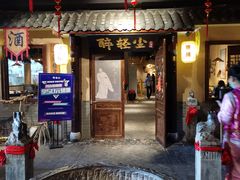 门面-并州大牌档之醉轻尘