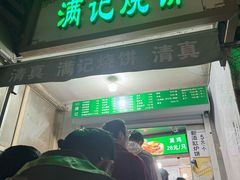 -满记烧饼(牛街东里小区一区店)