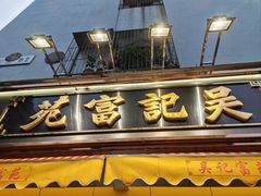 -吴记富苑(朝阳店)