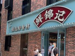门面-鲜锦记潮汕牛肉火锅(月坛店)
