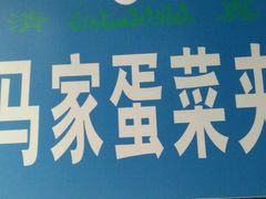 -老马家马蓉蛋菜夹馍·腊牛肉夹馍(回民街店)