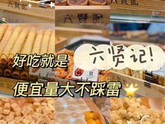 -六贤记(杭州龙湖滨江天街店)