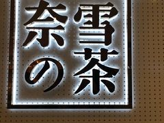 -奈雪的茶(国金中心店)