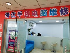 -特优手机电脑维修(中福城二期店)