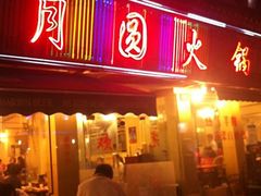 门面-月圆火锅(宁海东路二店)