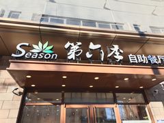 门面-第六季自助餐厅(甜水园店)