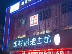 -王村姑老土炕莜面村(桥东店)