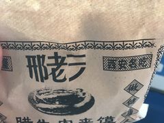 -邢老三肉丸胡辣汤腊牛肉夹馍(朗福大厦店)
