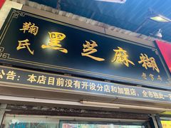 门面-鞠氏黑芝麻糊(水塔店)