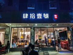 门面-肆拾壹號烤肉(龙岗店)
