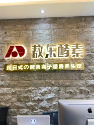 门脸-敖东酵素·离子暖房